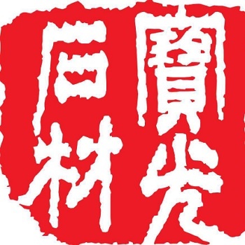 寶光石材 Po Kwong Stone