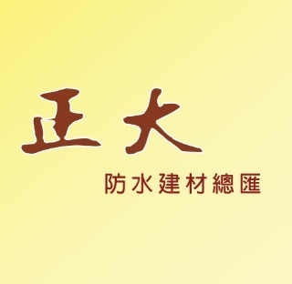 正大建築物料有限公司
